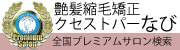 クセストパー®なび|全国プレミアムサロン検索